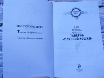 Катя Водянова: Таверна "У Лунной кошки"