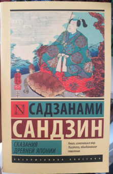 Сандзин Садзанами: Сказания Древней Японии