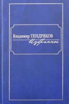 Владимир Тендряков: Избранное