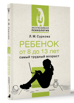 Лариса Суркова: Ребенок от 8 до 13 лет. Самый трудный возраст