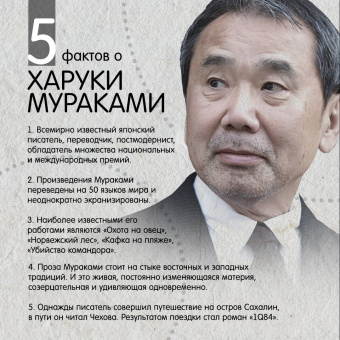 Харуки Мураками: Охота на овец