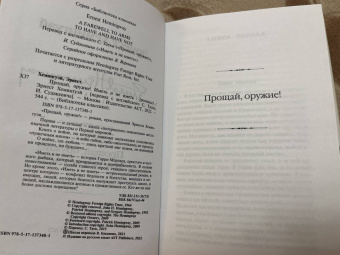 Эрнест Хемингуэй: Прощай, оружие! Иметь и не иметь