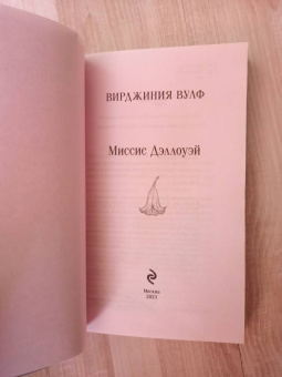 Вирджиния Вулф: Миссис Дэллоуэй