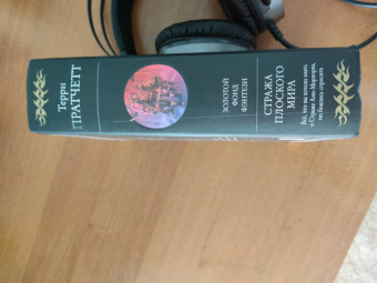 Терри Пратчетт: Стража Плоского Мира