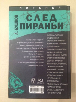 Александр Бушков: След Пираньи