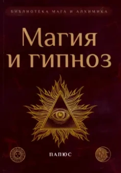Папюс: Магия и гипноз