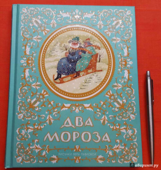 Два Мороза