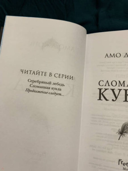 Амо Джонс: Сломанная кукла