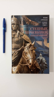 Рене Груссе: Степные кочевники, покорившие мир. Под властью Аттилы, Чингисхана, Тамерлана