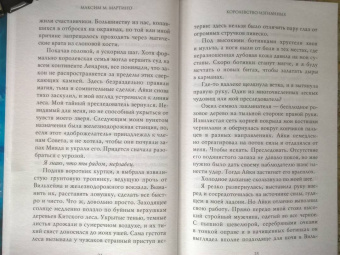 Максим Мартино: Королевство изгнанных