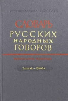 Словарь русских народных говоров. Выпуск 44. Телепай-Транба