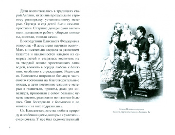 Великая матушка. Преподобномученица Елисавета Феодоровна. Житие. Воспоминания. Письма