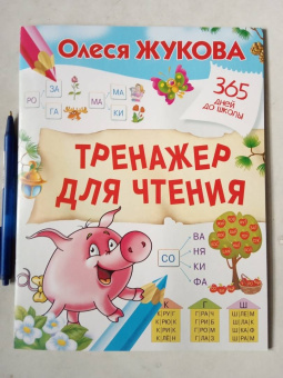 Олеся Жукова: Тренажер для чтения