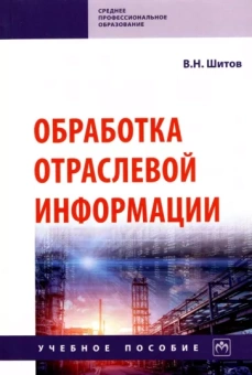 Виктор Шитов: Обработка отраслевой информации. Учебное пособие