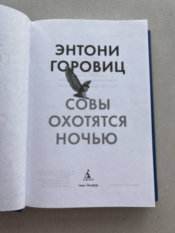 Энтони Горовиц: Совы охотятся ночью