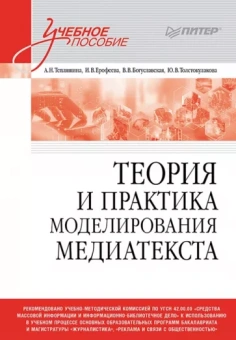 Тепляшина, Богуславская, Ерофеева: Теория и практика моделирования медиатекста. Учебное пособие для вузов