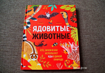 Ико Ромеро: Ядовитые животные. Кто, зачем и как использует яды в дикой природе