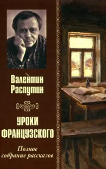 Валентин Распутин: Уроки французского. Полное собрание рассказов