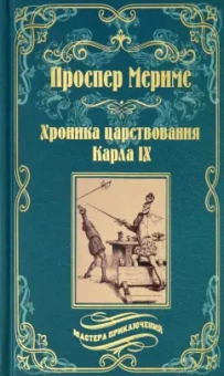 Проспер Мериме: Хроника царствования Карла IX. Коломба