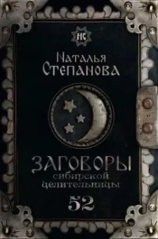 Наталья Степанова: Заговоры сибирской целительницы. Выпуск 52