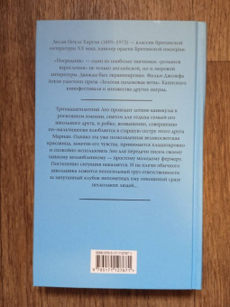 Лесли Хартли: Посредник