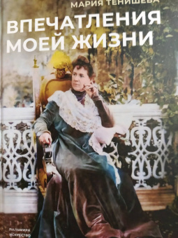 Мария Тенишева: Впечатления моей жизни