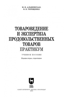Терещенко, Альшевская: Товароведение и экспертиза продовольственных товаров. Практикум. Учебное пособие для СПО