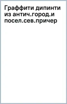 Игорь Емец: Граффити дипинти из античных городов и поселений северного Причерноморья