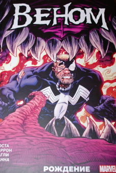 Майк Коста: Веном. Рождение