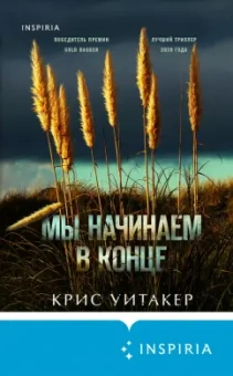 Крис Уитакер: Мы начинаем в конце