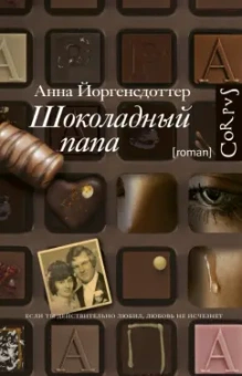 Анна Йоргенсдоттер: Шоколадный папа