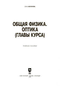 Елена Аксенова: Общая физика. Оптика (главы курса). Учебное пособие. СПО