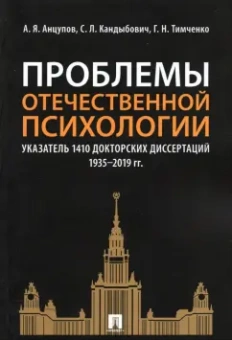 Анцупов, Тимченко, Кандыбович: Проблемы отечественной психологии. Указатель 1410 докторских диссертаций (1935-2019 гг.)