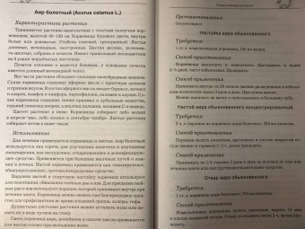 Травник. Самый полный справочник лекарственных растений. Описание 300 растений