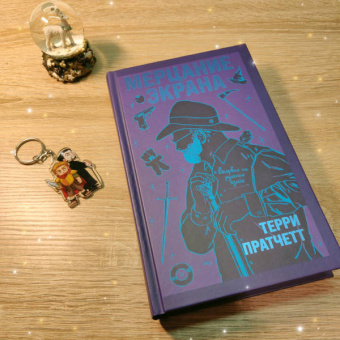 Терри Пратчетт: Мерцание экрана. Сборник фантастических рассказов