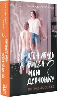 Карина Добротворская: Кто-нибудь видел мою девчонку? 100 писем к Сереже