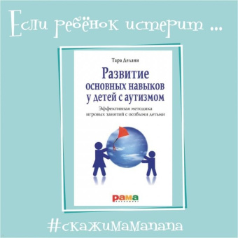 Тара Делани: Развитие основных навыков у детей с аутизмом. Эффективная методика игровых занятий с особыми детьми