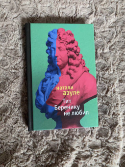 Натали Азуле: Тит Беренику не любил