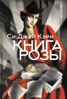 Си Кэри: Книга Розы