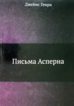 Генри Джеймс: Письма Асперна