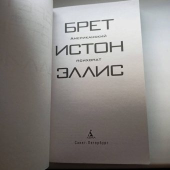 Брет Эллис: Американский психопат