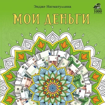 Раскраска. Мои деньги