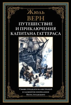 Верн Ж.: Путешествие и приключения капитана Гаттераса