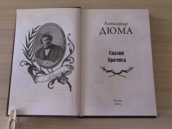 Александр Дюма: Сказки Арамиса