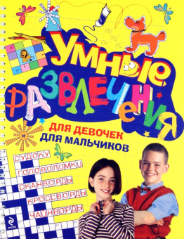Елена Арсенина: Умные развлечения для мальчиков и девочек