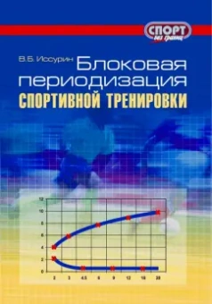 Владимир Иссурин: Блоковая периодизация спортивной тренировки