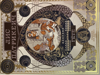 Иоганн Гете: Лис Патрикеич