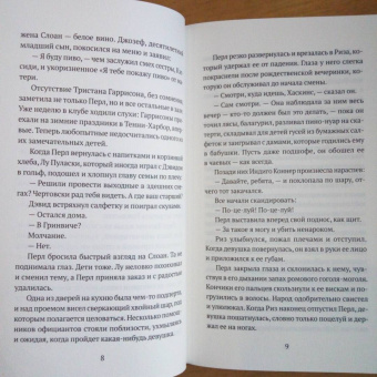Джиллиан Френч: Не верь никому