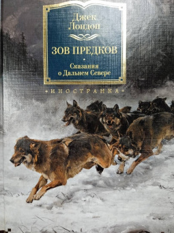 Джек Лондон: Зов предков. Сказания о Дальнем Севере