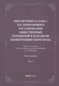 Анатолий Левушкин: Обеспечение баланса частноправового регулирования общественных отношений. Том 1